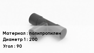 Тройник полипропиленовый полипропилен 200 Угол90